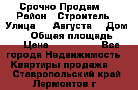 Срочно Продам . › Район ­ Строитель › Улица ­ 5 Августа  › Дом ­ 14 › Общая площадь ­ 74 › Цена ­ 2 500 000 - Все города Недвижимость » Квартиры продажа   . Ставропольский край,Лермонтов г.